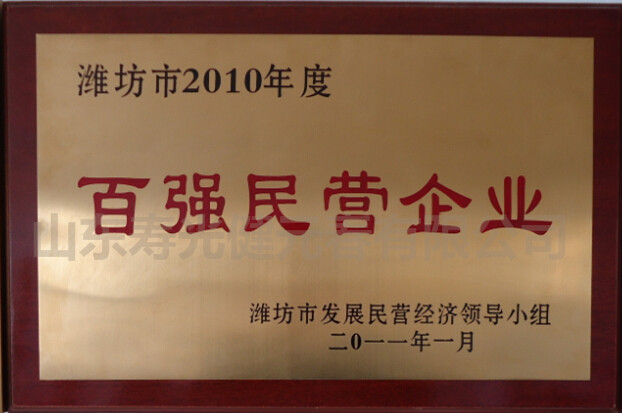 2011年被評(píng)為百?gòu)?qiáng)民營(yíng)企業(yè)