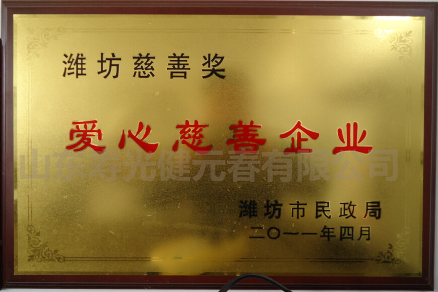 2011年獲得濰坊慈善獎(jiǎng)愛(ài)心慈善企業(yè)
