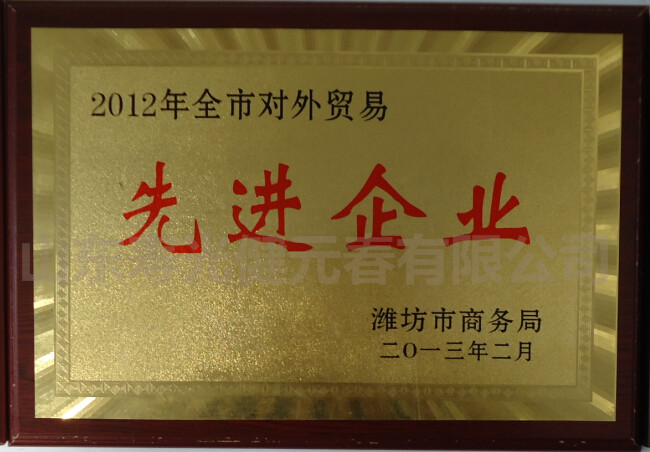 2012年被評(píng)為全市對(duì)外貿(mào)易先進(jìn)企業(yè)