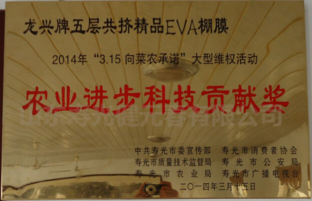 2014年獲得農(nóng)業(yè)進(jìn)步科技貢獻(xiàn)獎(jiǎng)