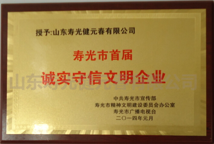 2014年獲得壽光市首屆誠(chéng)實(shí)守信文明企業(yè)