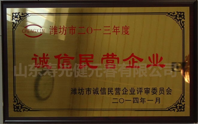 2014年評(píng)為濰坊市2013年度誠(chéng)信民營(yíng)企業(yè)