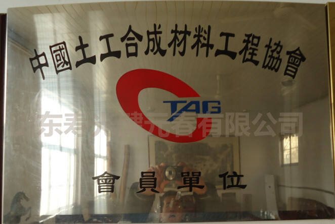 中國(guó)土工合成材料工程協(xié)會(huì)會(huì)員單位