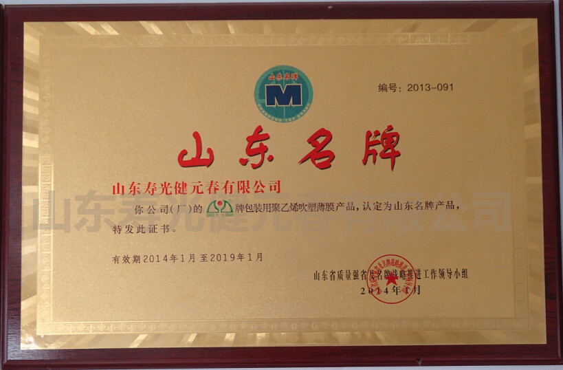2014年被評(píng)為山東名牌