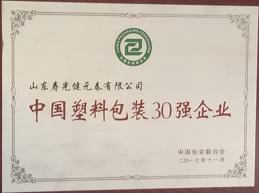 中國(guó)塑料包裝30強(qiáng)企業(yè)
