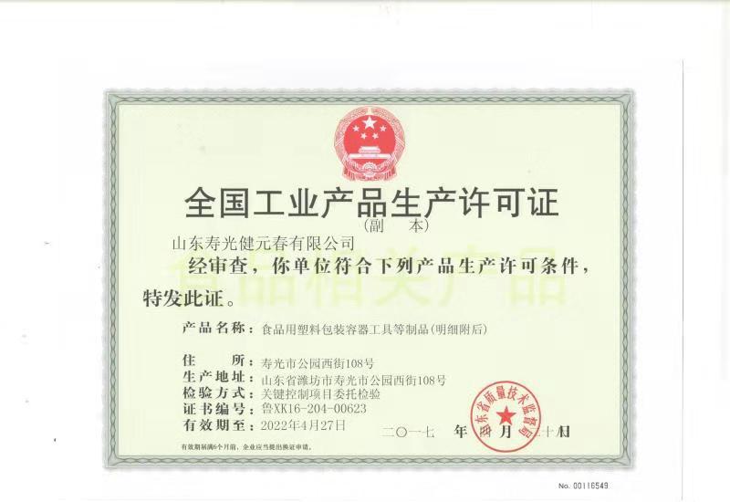 食品用包裝容器工業(yè)生產(chǎn)許可證